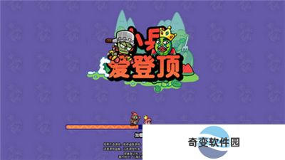 小兵爱登顶
