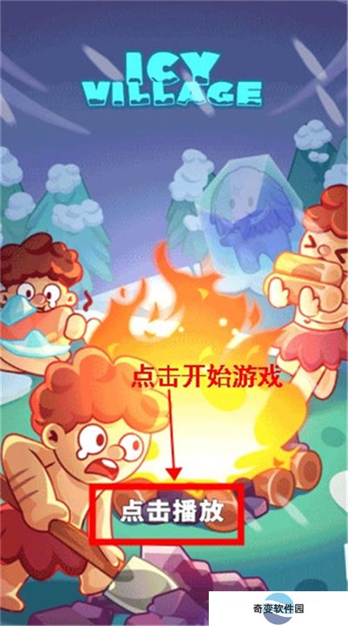 冰河时代生存大亨下载