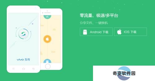 互传vivo一键换机
