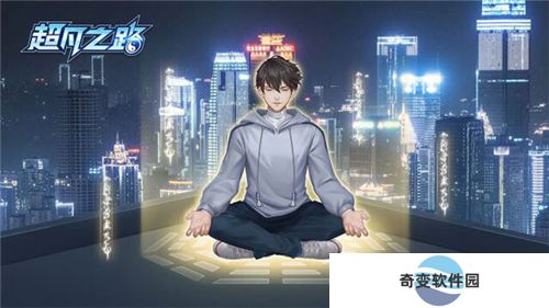 超凡之路app下载