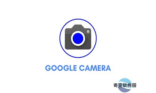 谷歌相机官方版