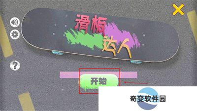 滑板达人安卓版