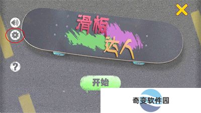滑板达人安卓版