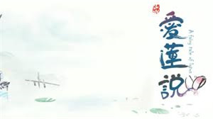 爱莲说手游
