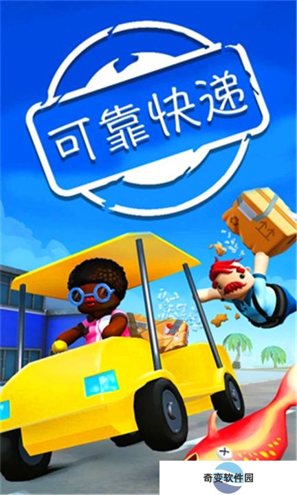 可靠快递双人联机版