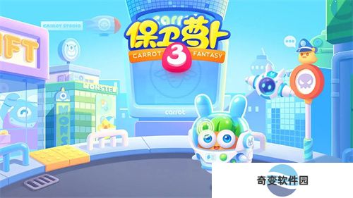 保卫萝卜3