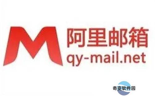 阿里邮箱企业版