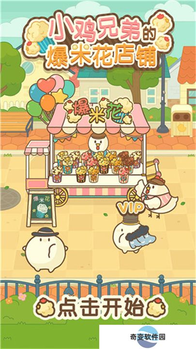 小鸡兄弟的爆米花店铺