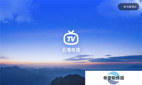 云海电视