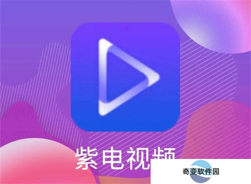 紫电视频免费追剧