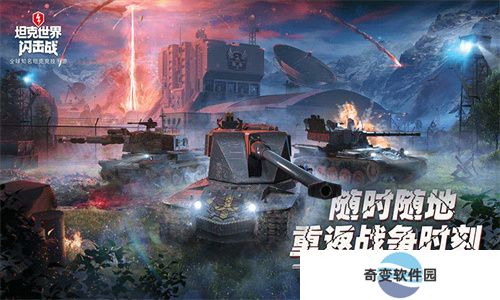 坦克世界闪击战