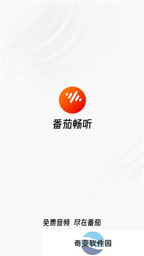番茄畅听小说