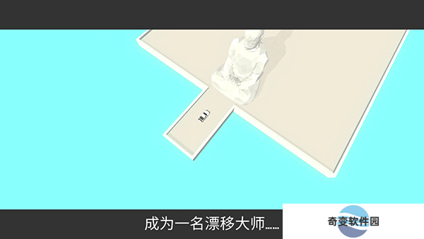 绝对漂移截图