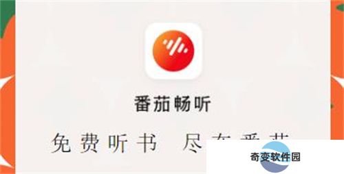 番茄畅听2024