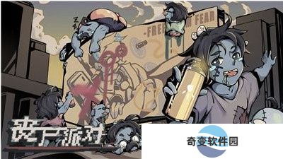 丧尸派对中文版