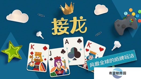 纸牌接龙下载