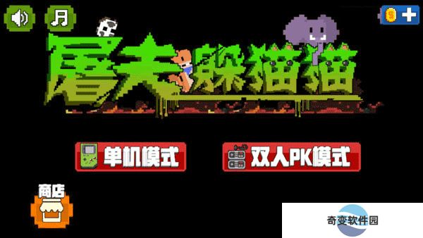 屠夫躲猫猫手游