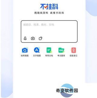 不挂科在线搜题