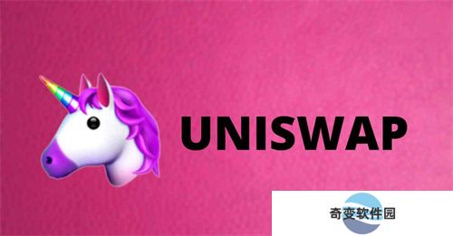 uniswap去中心化交易所