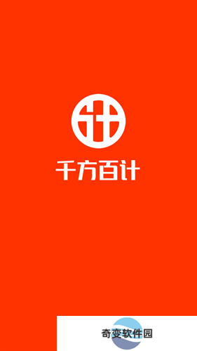 千方百计