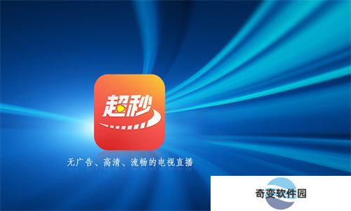 超秒电视直播