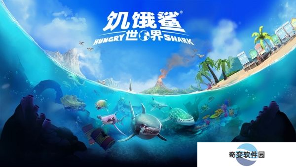饥饿鲨世界