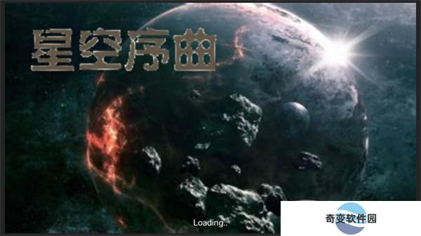 星空序曲