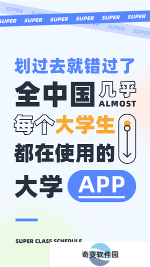 超级课程表