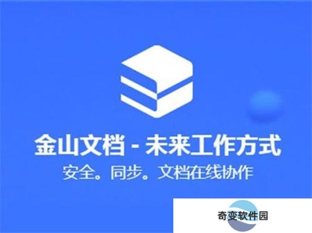 金山文档