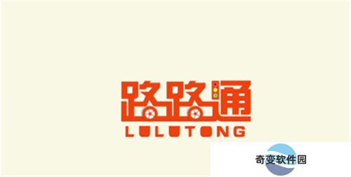 路路通