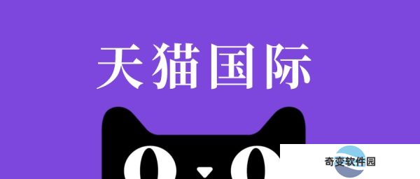 天猫国际
