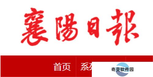襄阳日报电子版