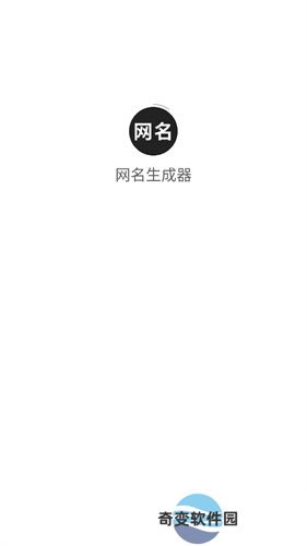 网名生成器
