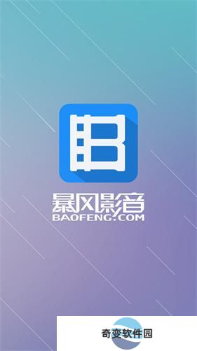 暴风影音