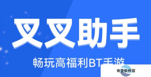 叉叉助手安卓版