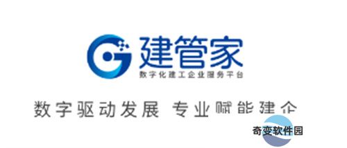 建管家